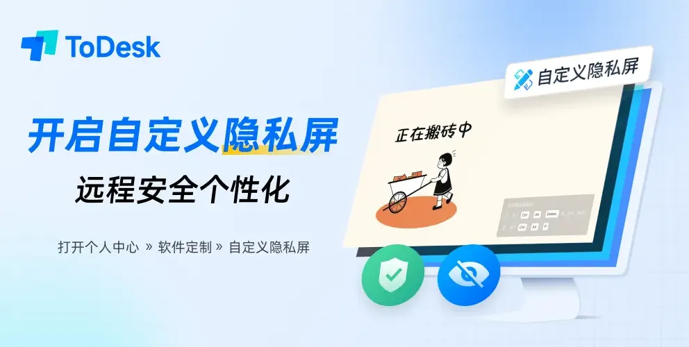 ToDesk 远程控制时如何开启隐私屏保护?